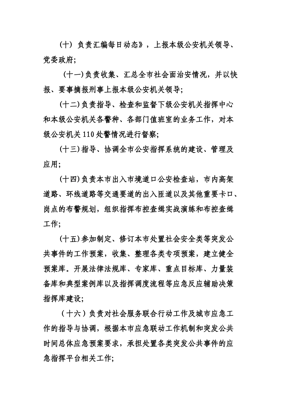 地级以上城市公安机关指挥中心工作规范分解_第3页