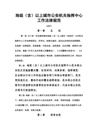 地级以上城市公安机关指挥中心工作规范分解