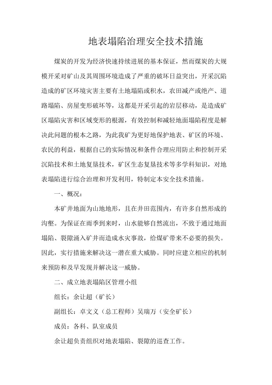 地表塌陷治理安全技术措施_第1页