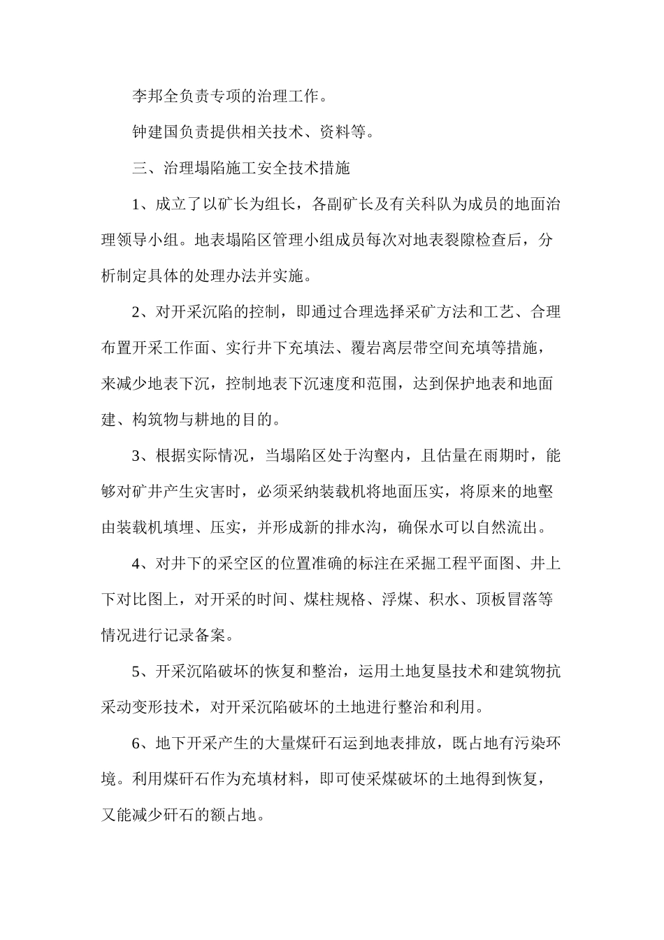 地表塌陷治理安全技术措施_第2页