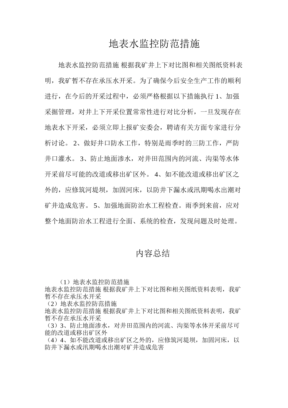 地表水监控防范措施_第1页