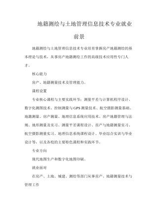 地籍测绘与土地管理信息技术专业就业前景