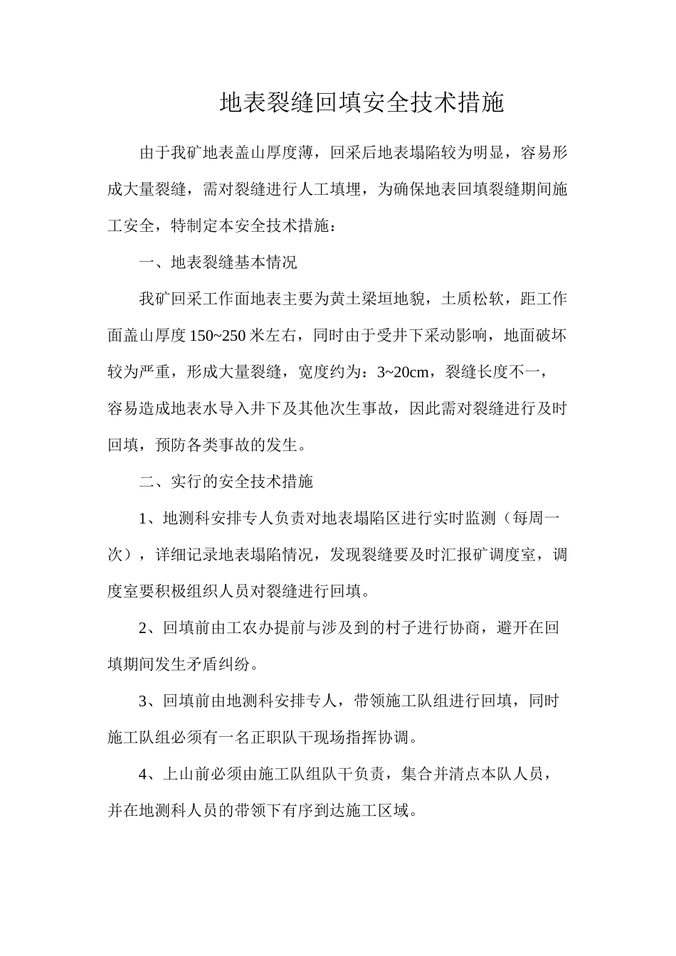 地表裂缝回填安全技术措施_第1页