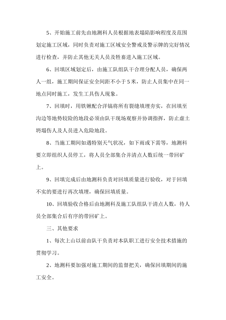 地表裂缝回填安全技术措施_第2页