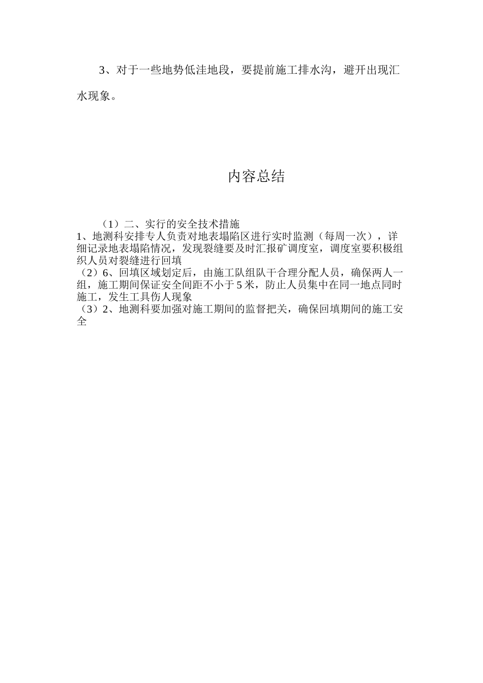 地表裂缝回填安全技术措施_第3页