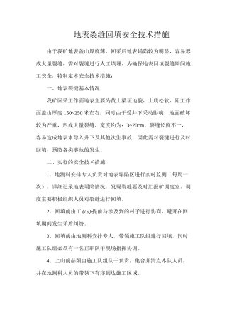 地表裂缝回填安全技术措施