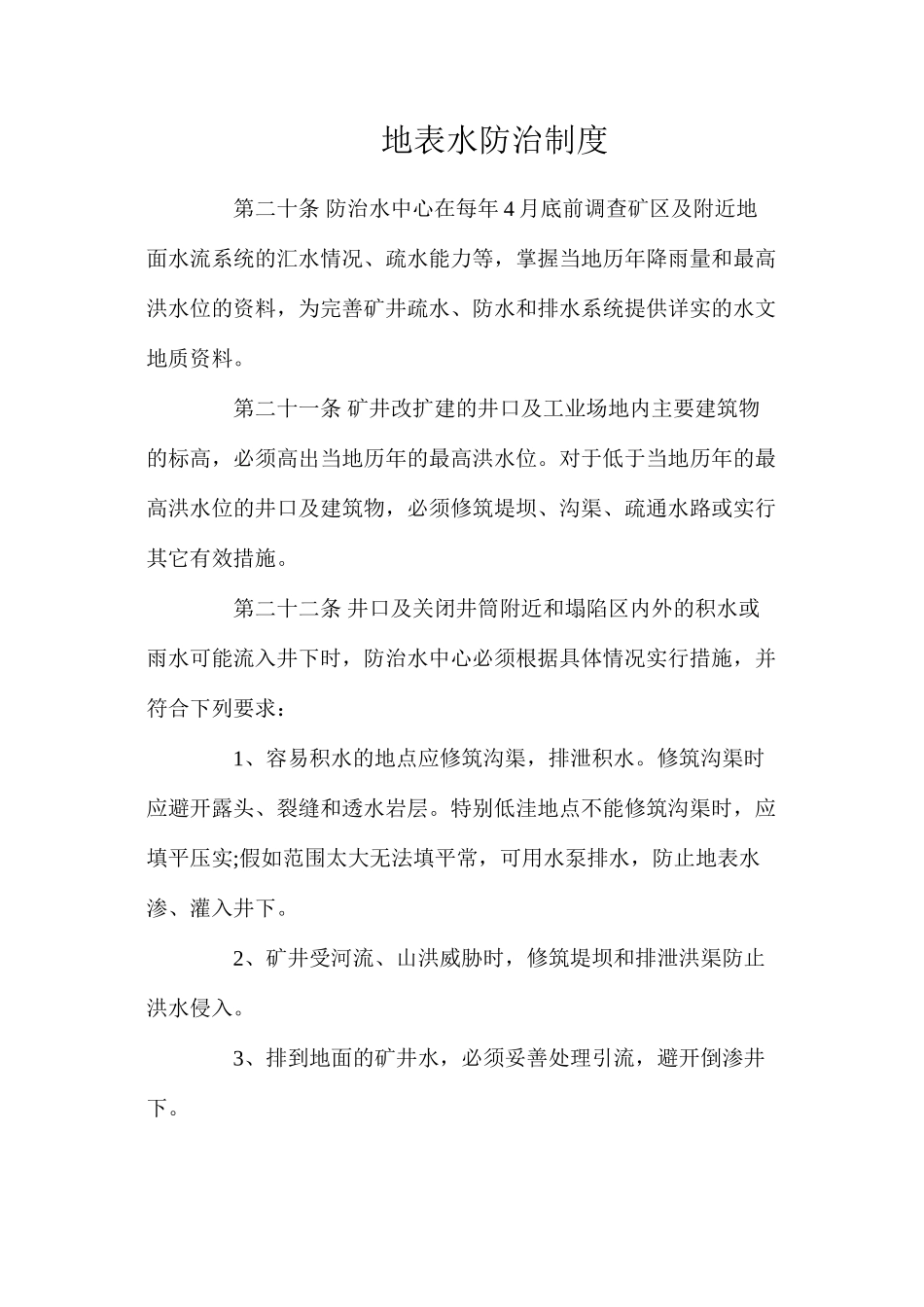 地表水防治制度_第1页