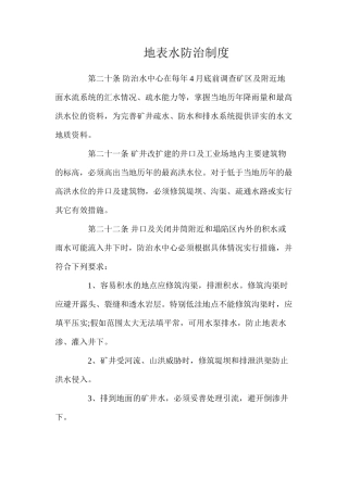 地表水防治制度