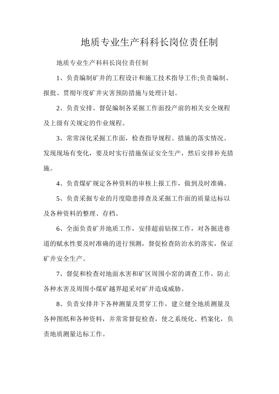 地质专业生产科科长岗位责任制_第1页