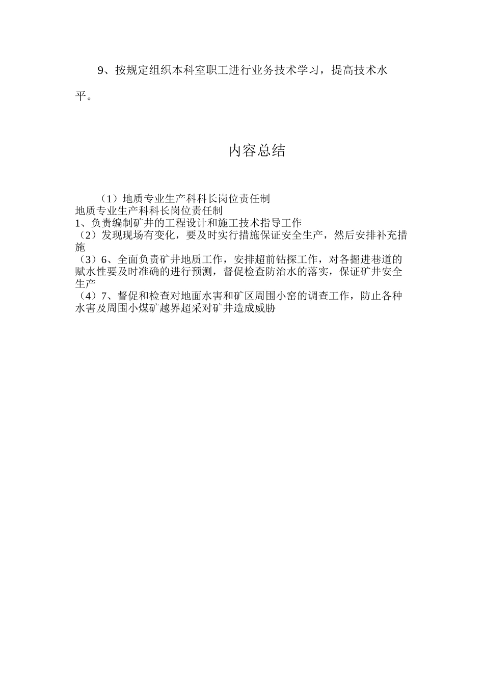 地质专业生产科科长岗位责任制_第2页