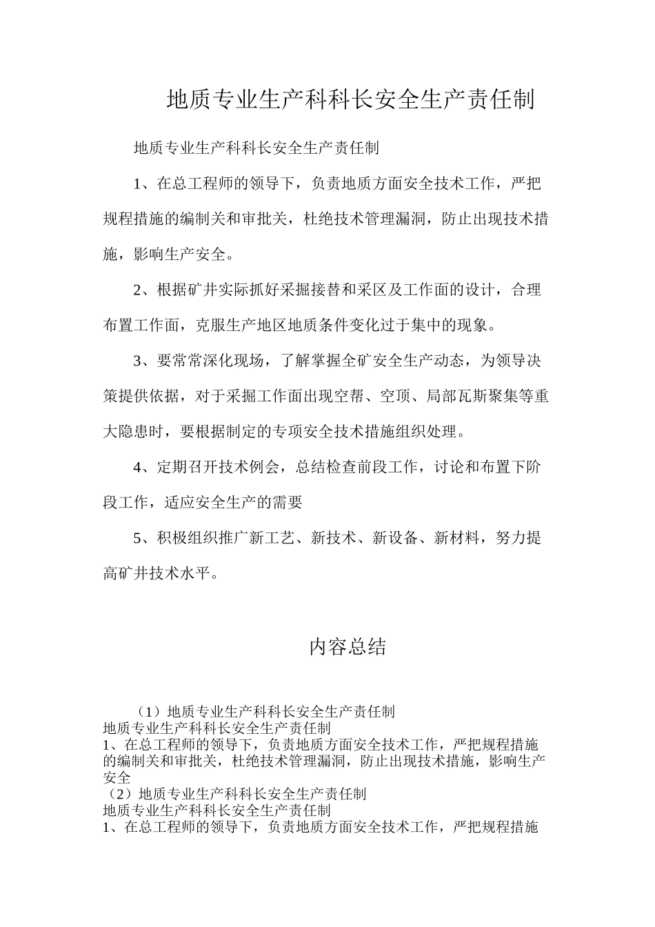 地质专业生产科科长安全生产责任制_第1页