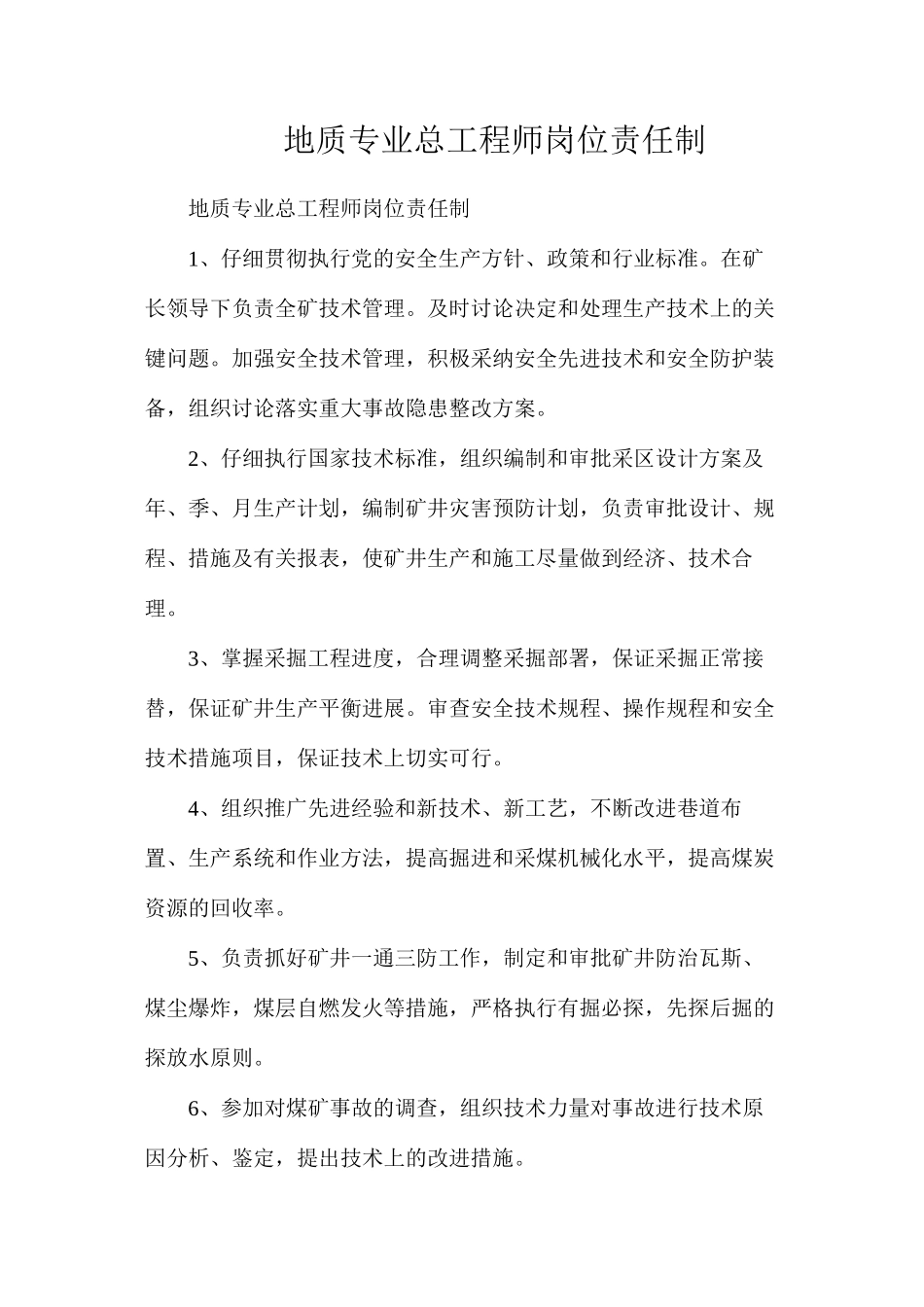 地质专业总工程师岗位责任制_第1页