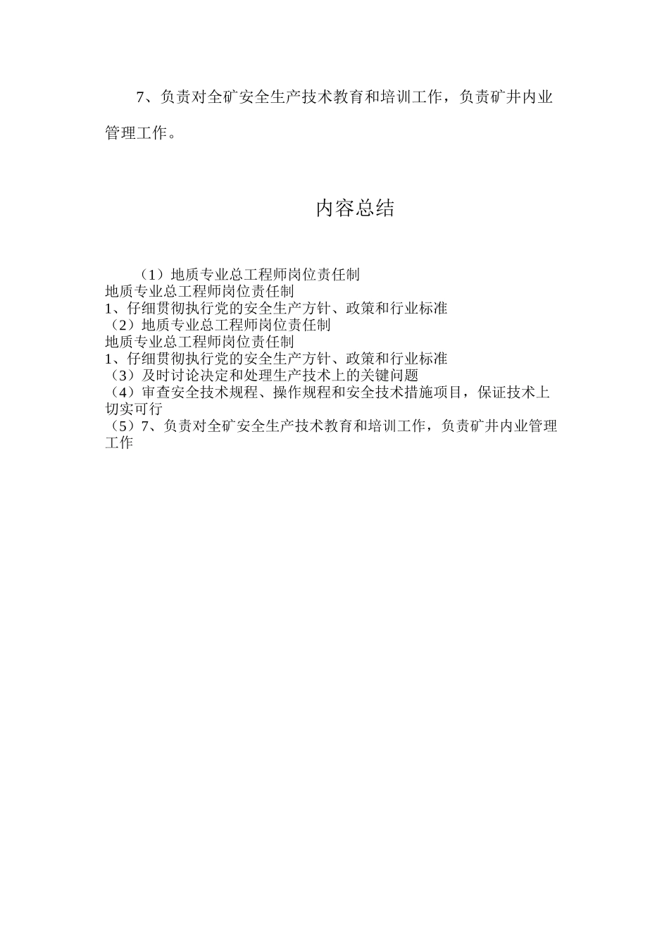 地质专业总工程师岗位责任制_第2页