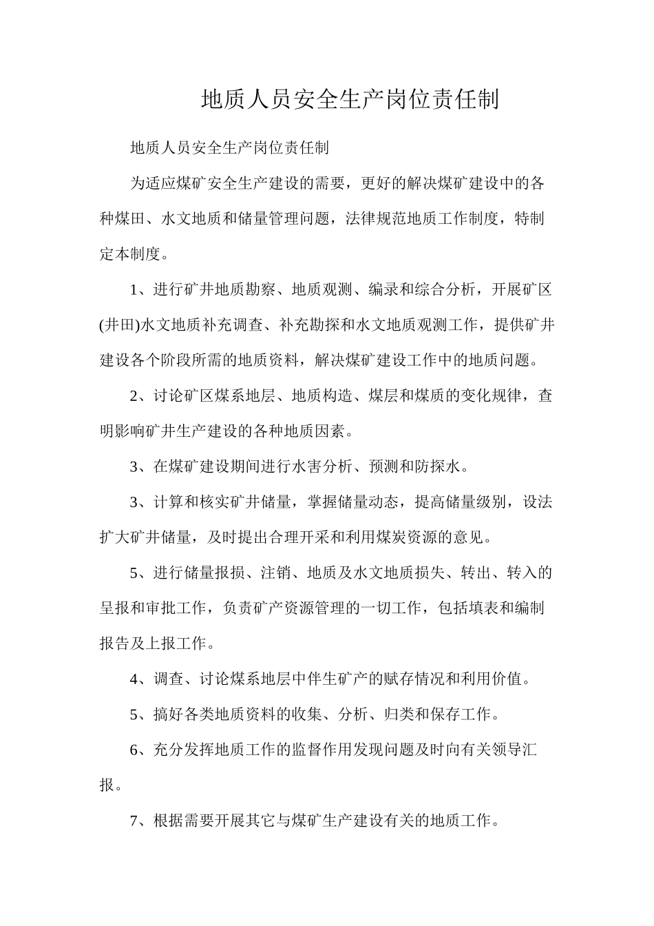 地质人员安全生产岗位责任制_第1页