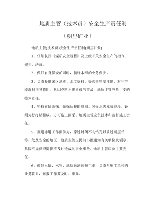 地质主管（技术员）安全生产责任制（朔里矿业）
