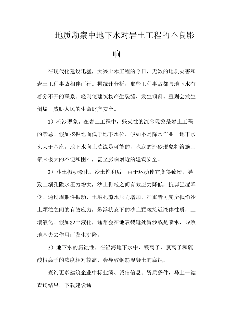 地质勘察中地下水对岩土工程的不良影响_第1页