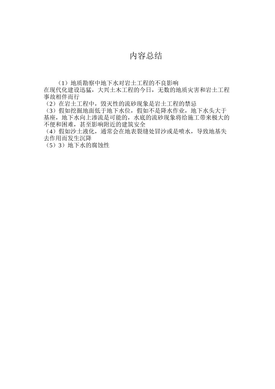 地质勘察中地下水对岩土工程的不良影响_第2页