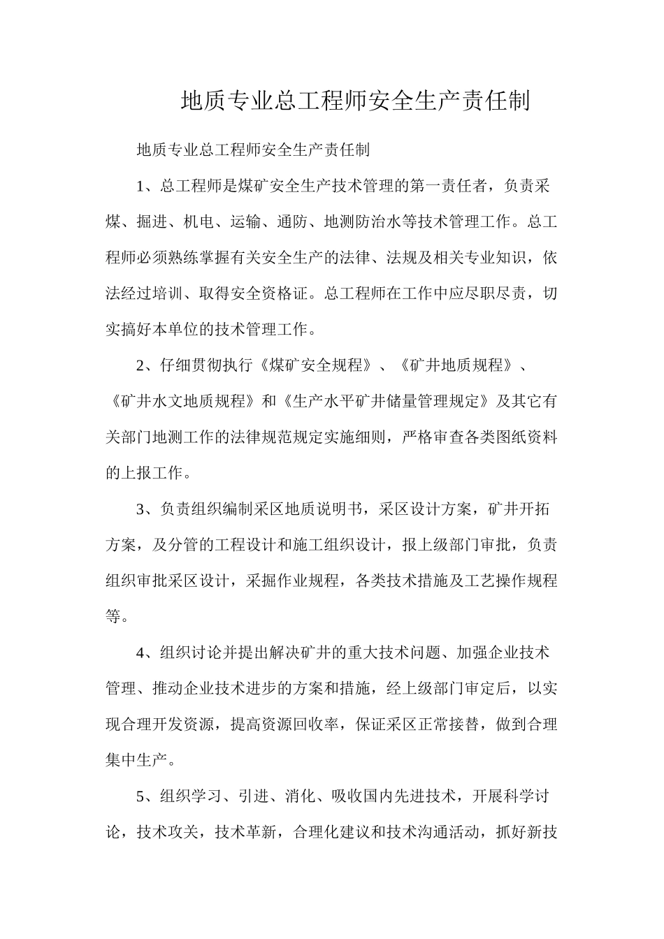地质专业总工程师安全生产责任制_第1页