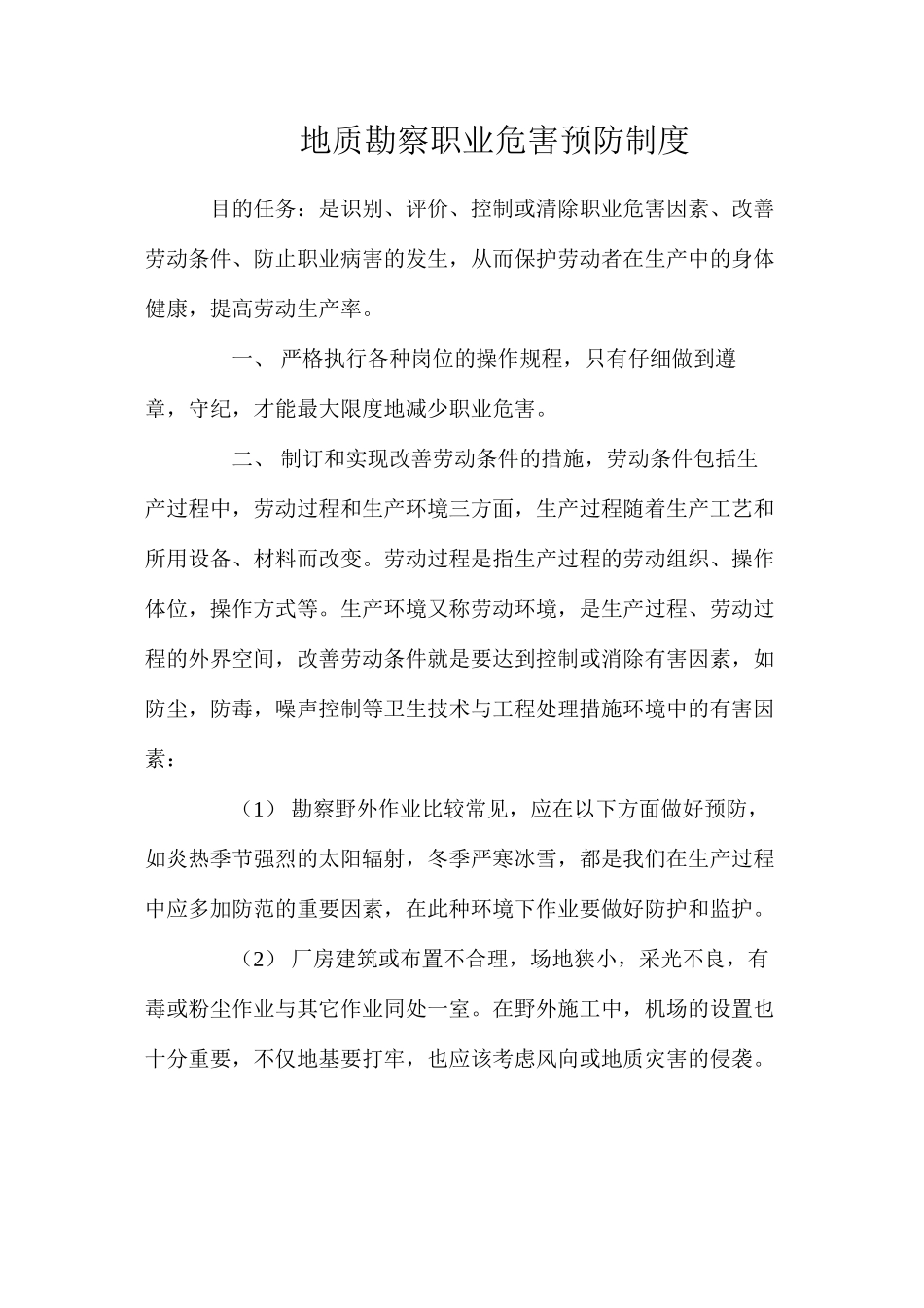 地质勘察职业危害预防制度_第1页