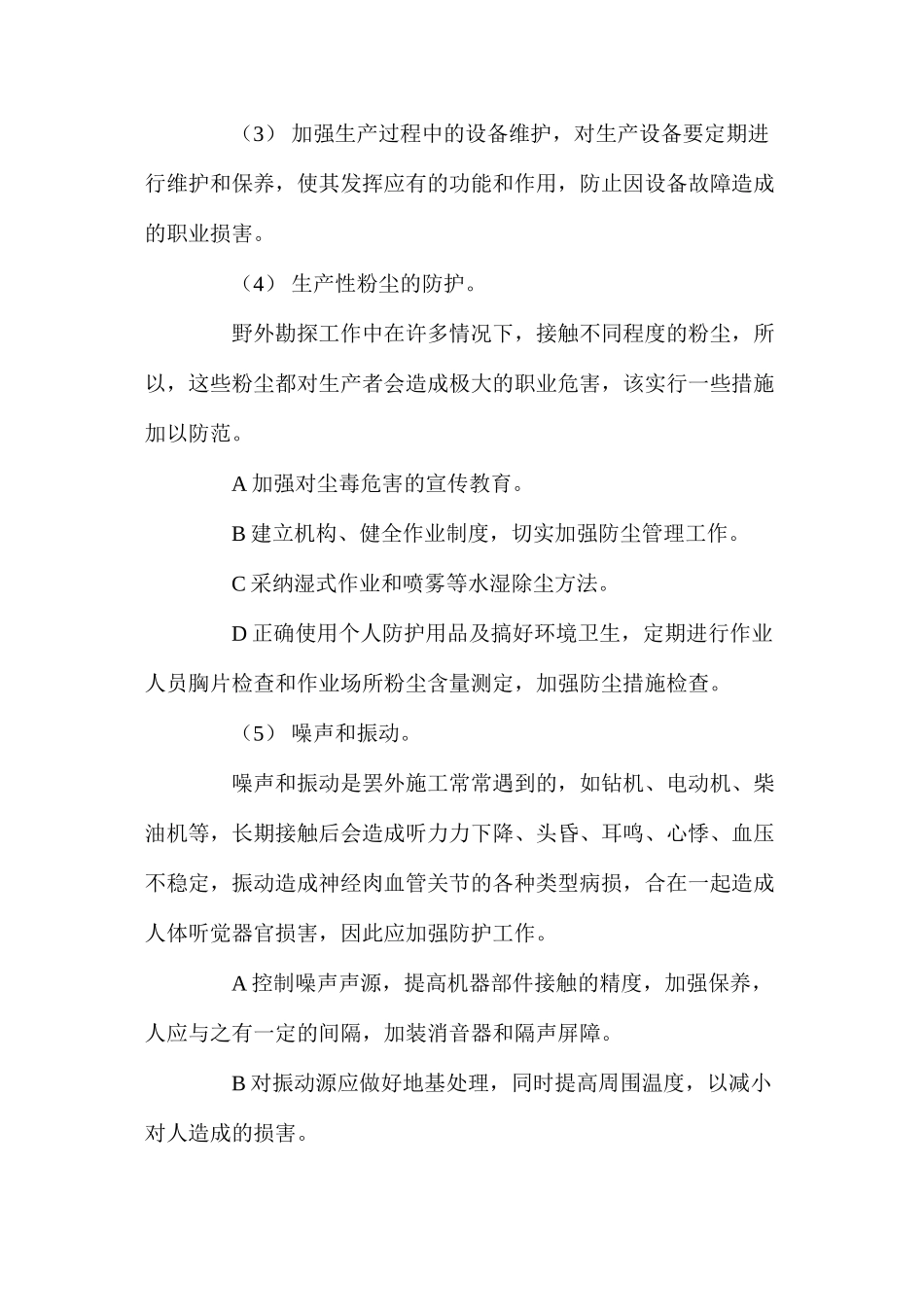 地质勘察职业危害预防制度_第2页