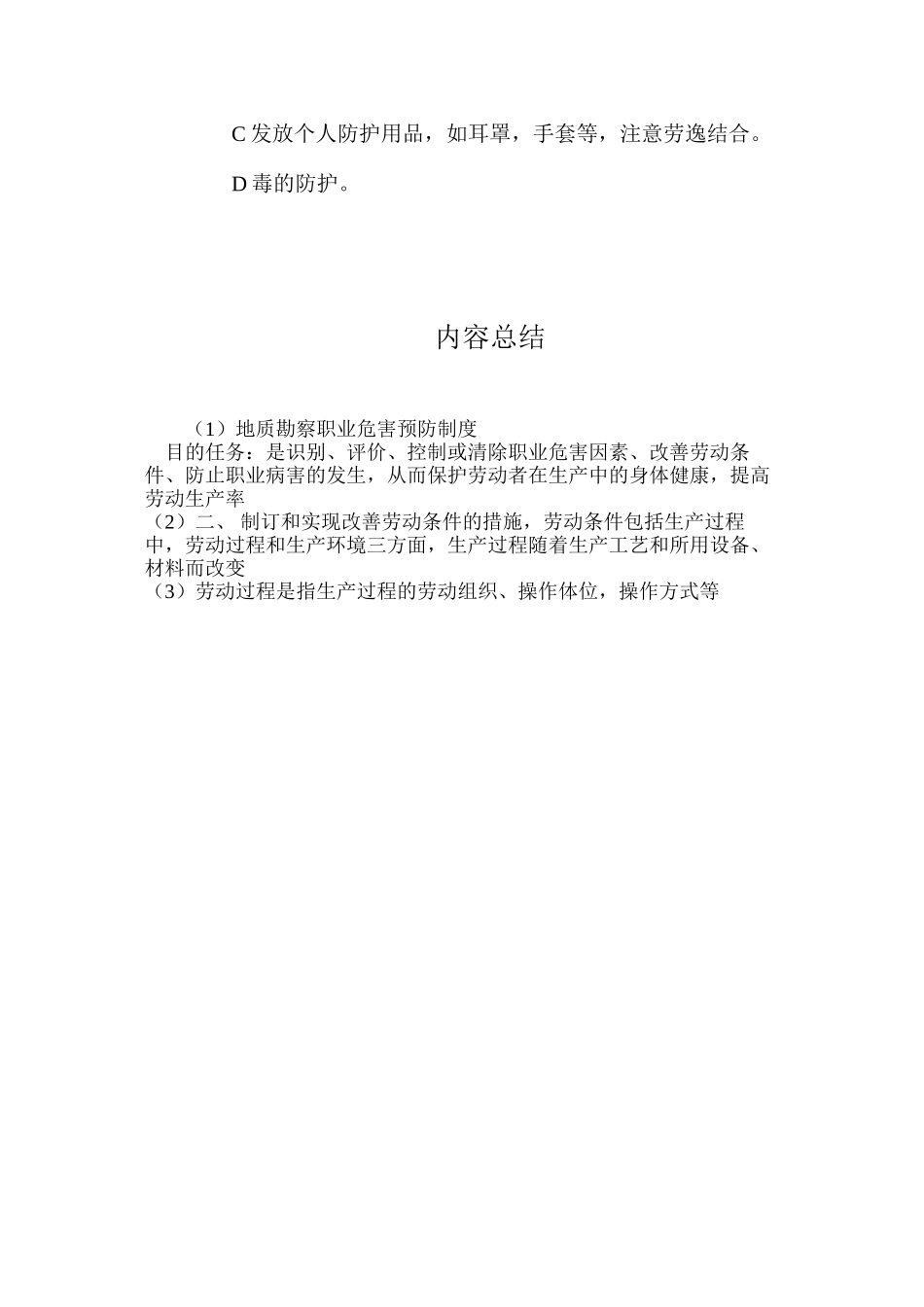 地质勘察职业危害预防制度_第3页