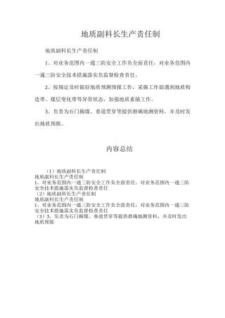 地质副科长生产责任制