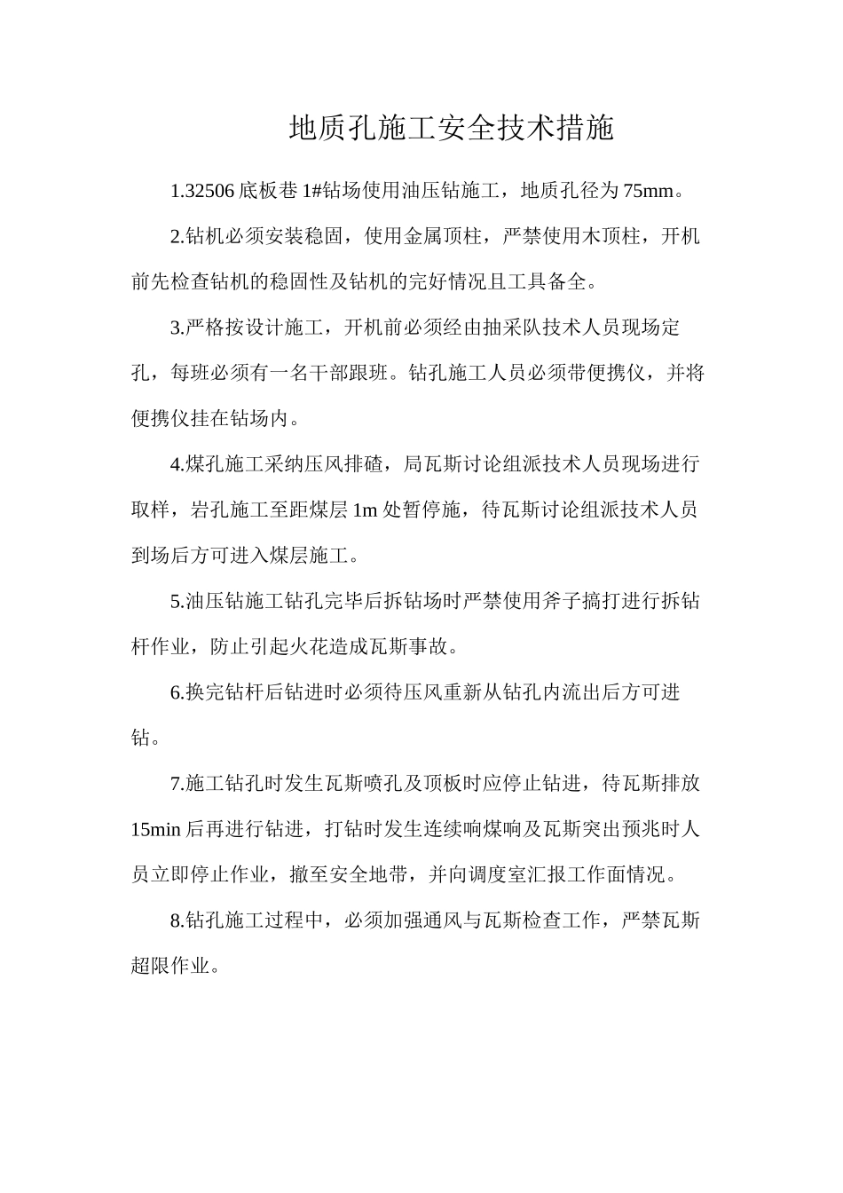 地质孔施工安全技术措施_第1页