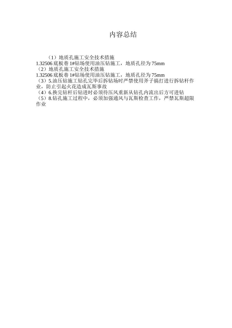 地质孔施工安全技术措施_第2页