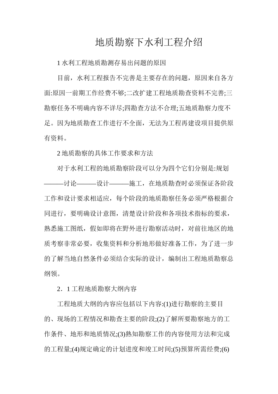 地质勘察下水利工程介绍_第1页