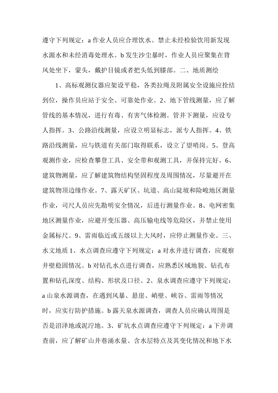 地质勘探安全操作规程_第3页