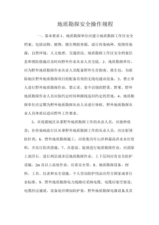 地质勘探安全操作规程