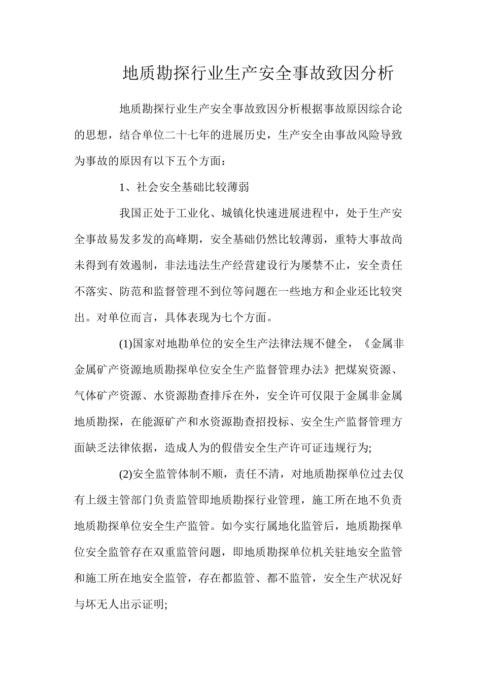 地质勘探行业生产安全事故致因分析_第1页