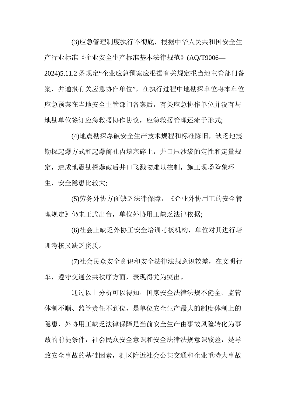 地质勘探行业生产安全事故致因分析_第2页