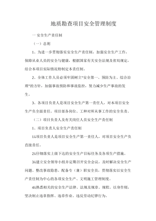 地质勘查项目安全管理制度