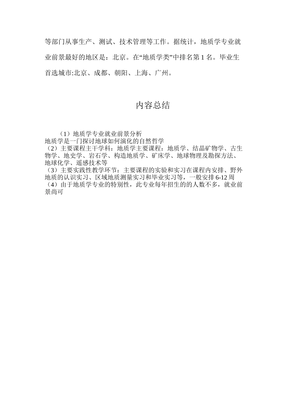 地质学专业就业前景分析_第3页