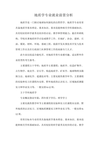 地质学专业就业前景分析