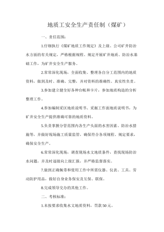 地质工安全生产责任制（煤矿）