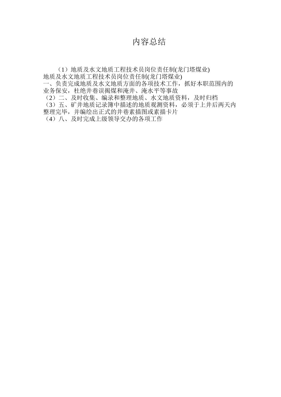 地质及水文地质工程技术员岗位责任制_第2页