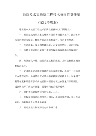 地质及水文地质工程技术员岗位责任制