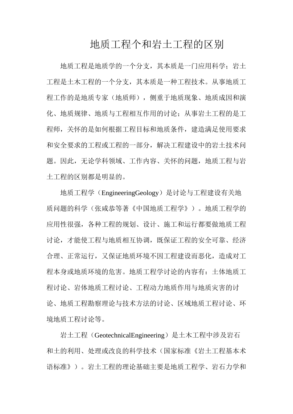 地质工程个和岩土工程的区别_第1页