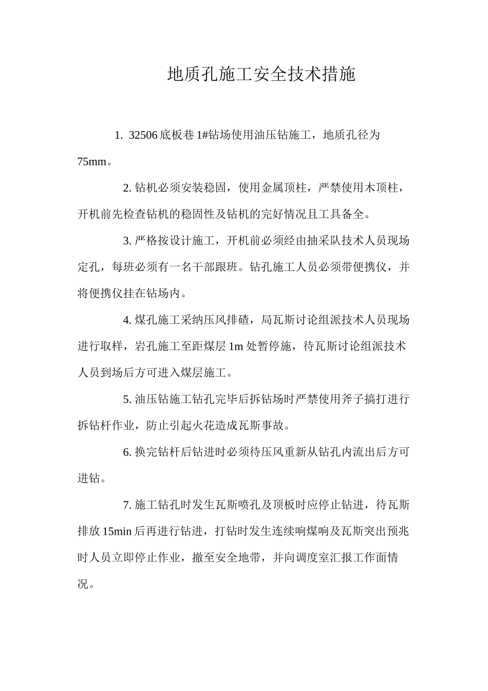 地质孔施工安全技术措施 _第1页