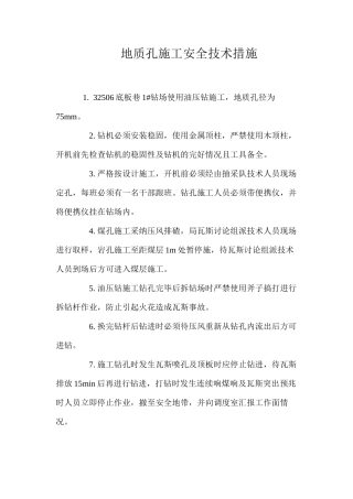 地质孔施工安全技术措施 