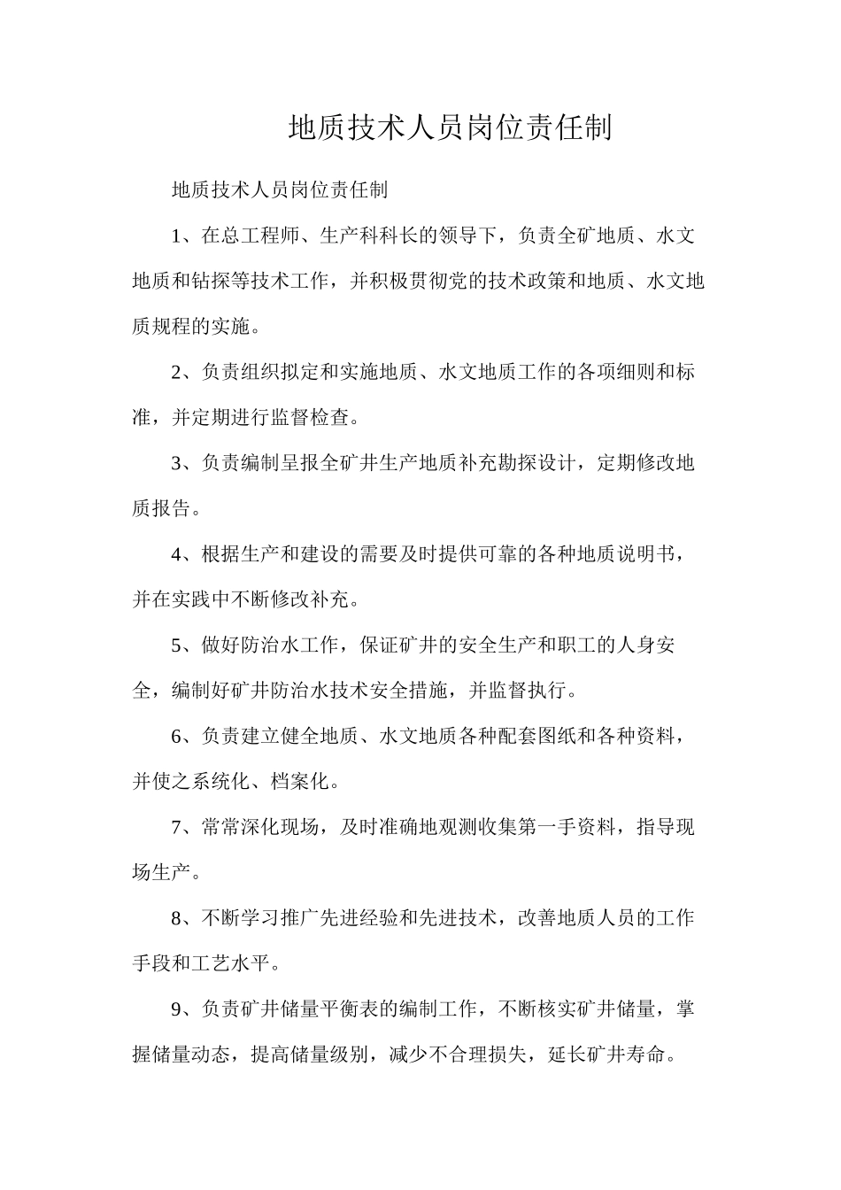 地质技术人员岗位责任制_第1页