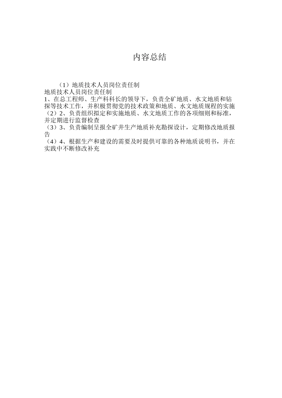 地质技术人员岗位责任制_第2页