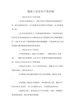 地质工安全生产责任制