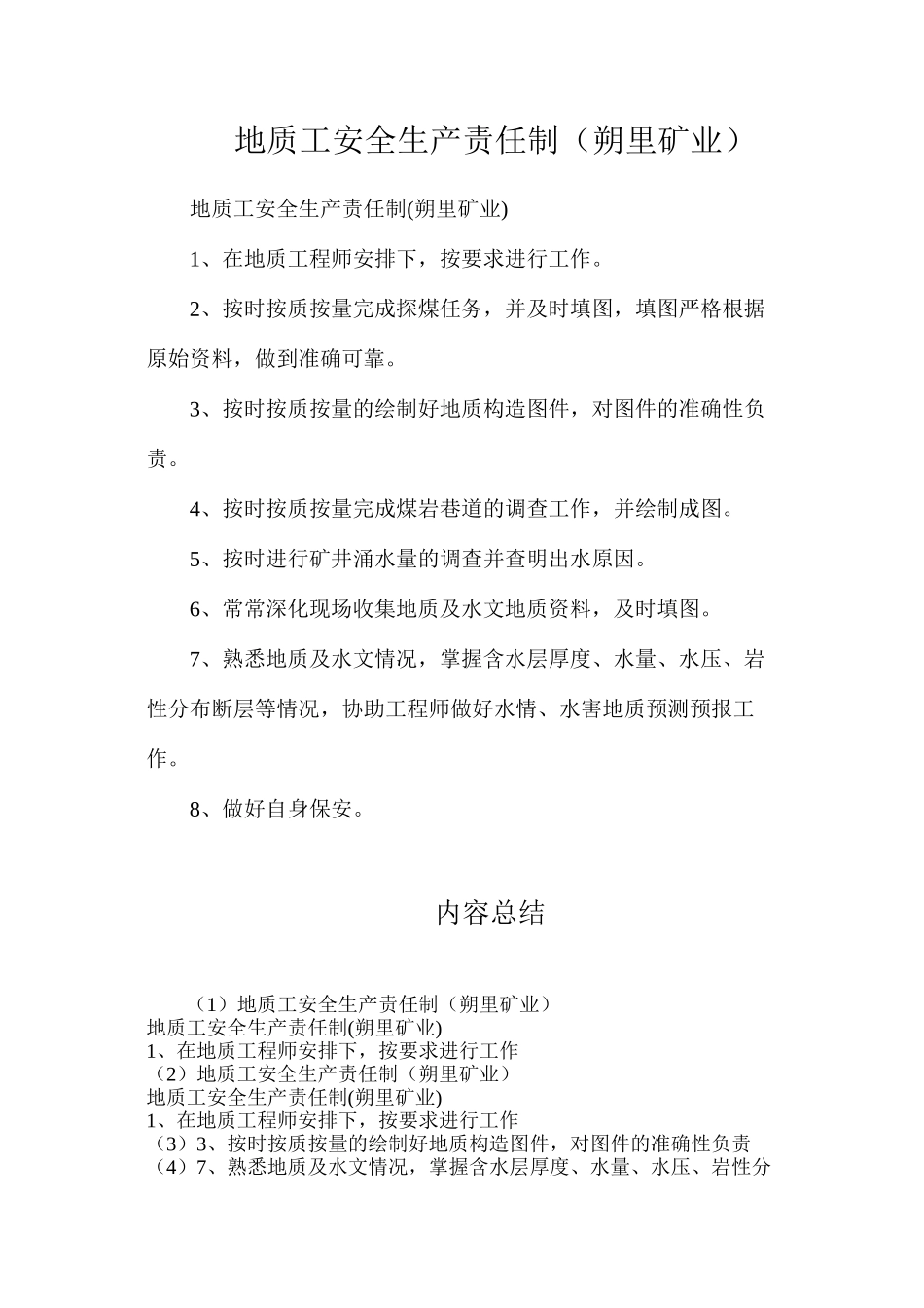 地质工安全生产责任制（朔里矿业）_第1页