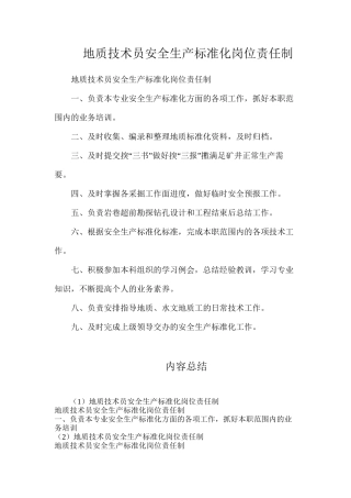 地质技术员安全生产标准化岗位责任制