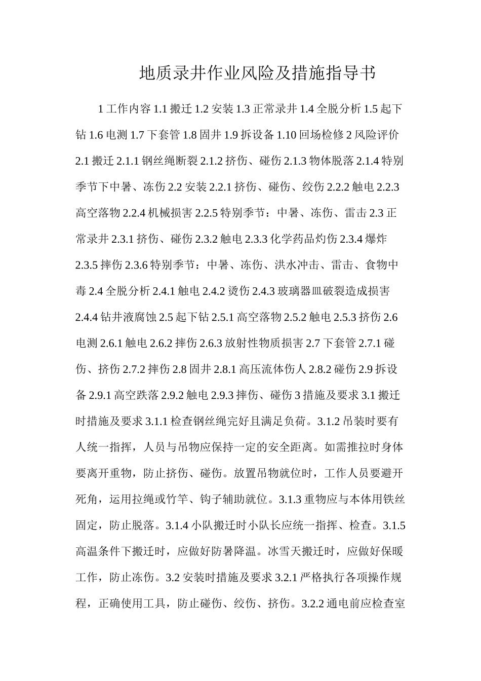 地质录井作业风险及措施指导书_第1页