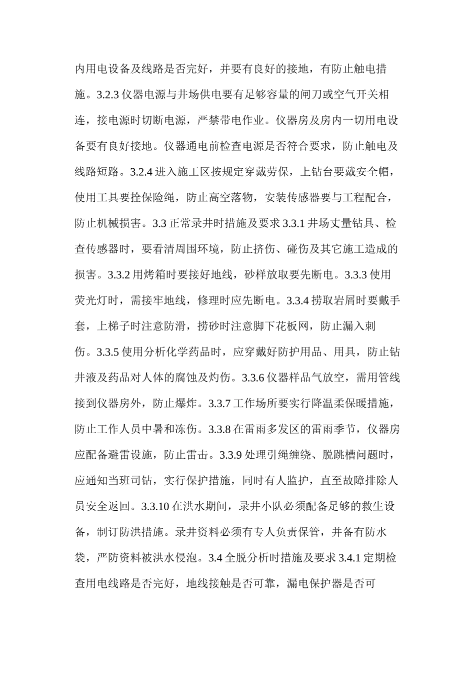 地质录井作业风险及措施指导书_第2页