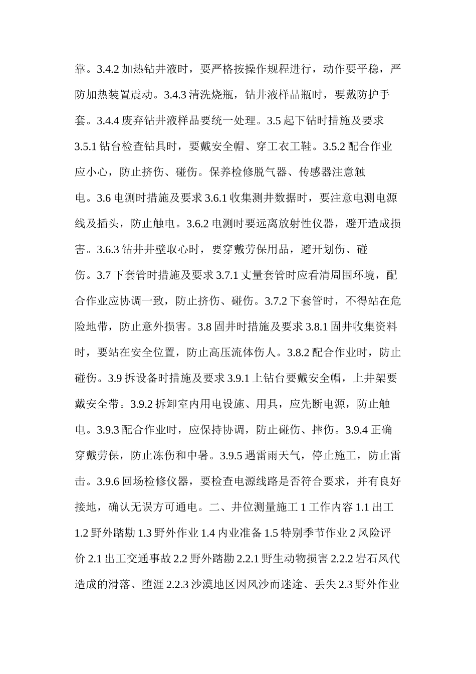 地质录井作业风险及措施指导书_第3页